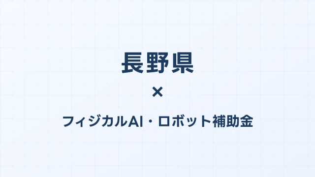 【2026年版】長野県のAI導入補助金 完全ガイド