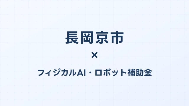 【2026年版】長岡京市（京都府）のフィジカルAI・ロボット補助金 完全ガイド