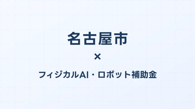 【2026年版】名古屋市のフィジカルAI・ロボット補助金 完全ガイド