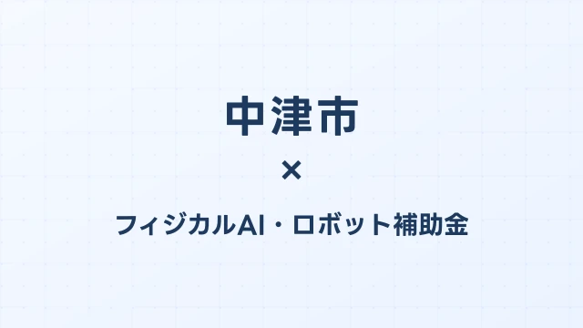 中津市のフィジカルAI補助金活用ガイド2026