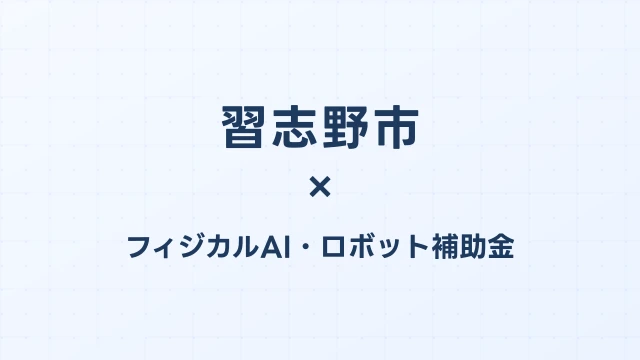 【2026年版】習志野市のフィジカルAI・ロボット補助金 完全ガイド