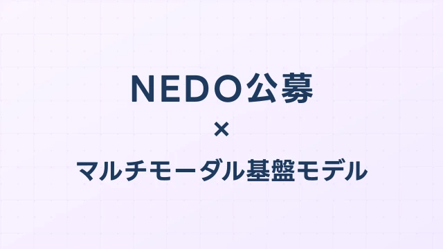 NEDO「AIロボット・フィジカルAIを見据えたマルチモーダル基盤モデル開発事業」公募解説【2026年4月22日締切】