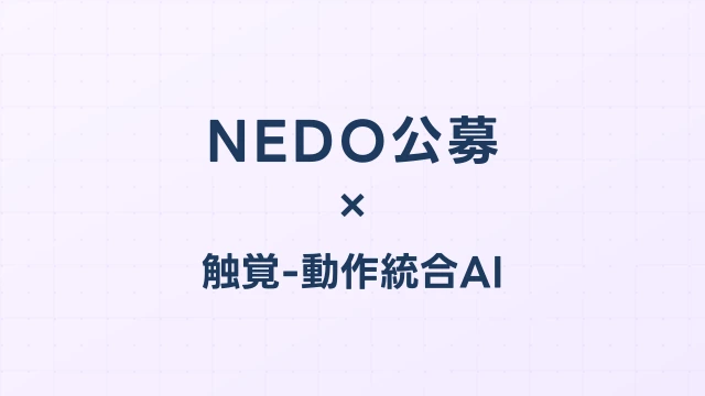 NEDO「触覚-動作統合フィジカルAI研究開発」公募解説【2026年4月27日締切】