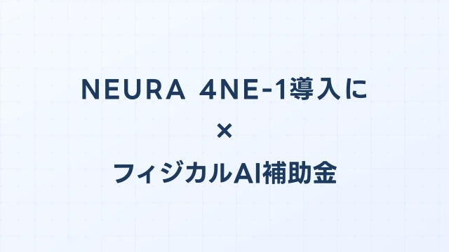 NEURA 4NE-1導入に使えるフィジカルAI補助金ガイド【2026年版】