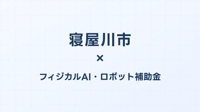 【2026年版】寝屋川市のフィジカルAI・ロボット補助金 完全ガイド