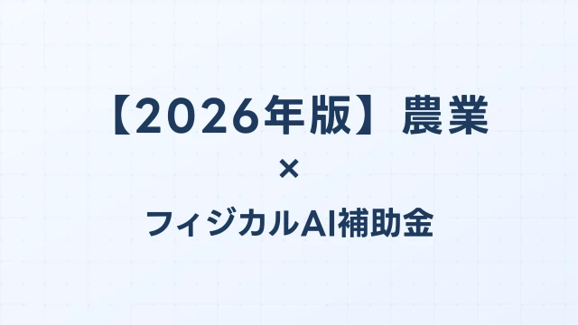 【2026年版】農業のAI導入補助金 完全ガイド