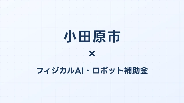 【2026年版】小田原市のフィジカルAI・ロボット補助金 完全ガイド