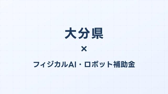 【2026年版】大分県のAI導入補助金 完全ガイド