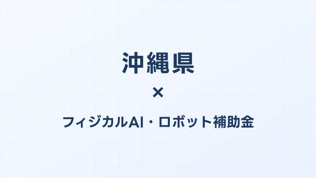 【2026年版】沖縄県のAI導入補助金 完全ガイド