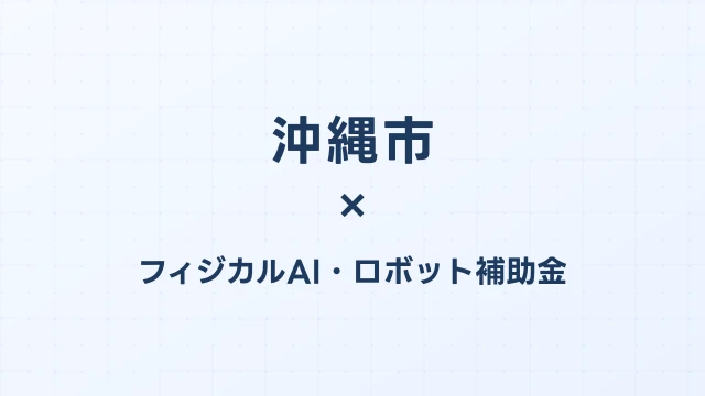 沖縄市のフィジカルAI補助金活用ガイド2026