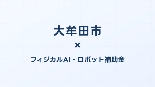 【2026年版】大牟田市のフィジカルAI・ロボット補助金 完全ガイド