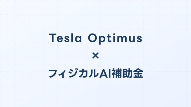 Tesla Optimus Gen3導入に使えるフィジカルAI補助金ガイド【2026年版】