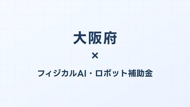 大阪府のAI補助金2026：中小企業向け助成金と万博特需DX支援を完全解説