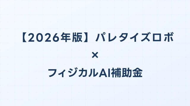 【2026年版】パレタイズロボット比較ガイド：フィジカルAI補助金対応のおすすめ機種