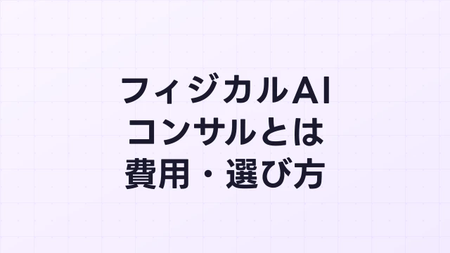 フィジカルAI補助金のコンサルとは？費用相場・選び方【2026年版】申請代行との違いも解説