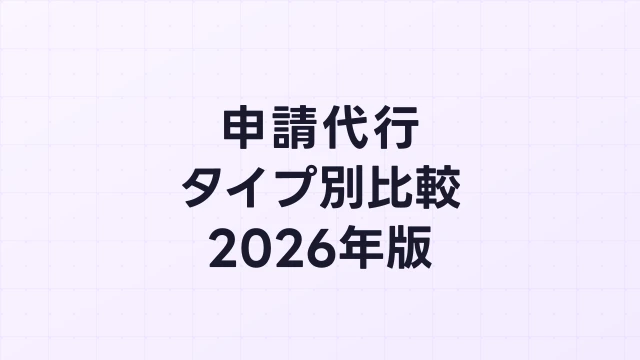 フィジカルAI補助金の申請代行タイプ別比較【2026年版】費用・実績・特徴を徹底比較