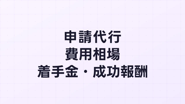 フィジカルAI補助金の申請代行 費用相場【2026年】着手金・成功報酬を徹底解説