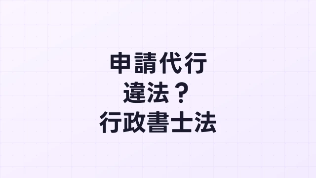 フィジカルAI補助金の申請代行は違法？行政書士法との関係を正確に解説
