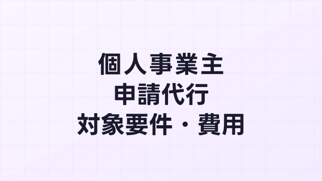 個人事業主のフィジカルAI補助金申請代行｜対象要件・費用・注意点【2026年版】