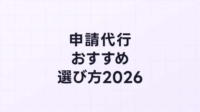 フィジカルAI補助金の申請代行おすすめの選び方【2026年版】失敗しない5つの基準