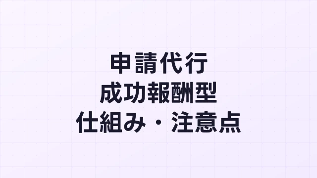 フィジカルAI補助金の申請代行 成功報酬型とは？仕組み・リスク・注意点を解説