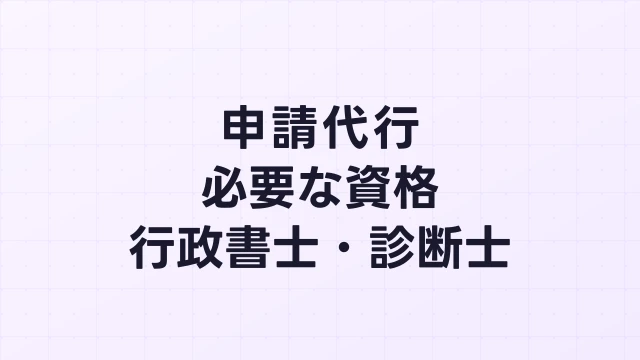 フィジカルAI補助金の申請代行に必要な資格とは？行政書士・診断士の違いを解説