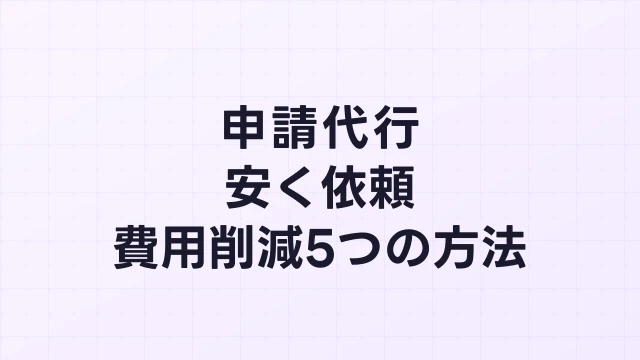フィジカルAI補助金の申請代行を安く依頼する方法【2026年版】費用を抑える5つの方法