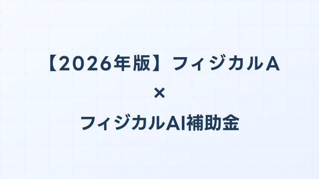 【2026年版】フィジカルAI補助金 完全ガイド：対象機器・補助率・申請先を一覧解説