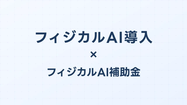 フィジカルAI導入の費用対効果計算：ROI・回収期間を正確に算出する方法
