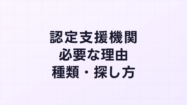 フィジカルAI補助金と認定支援機関｜必要な理由・種類・探し方を解説【2026年版】