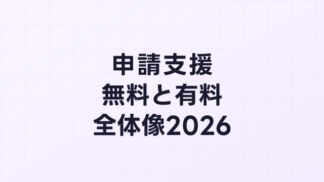 フィジカルAI補助金の申請支援とは？無料支援と有料サービスの全体像【2026年版】