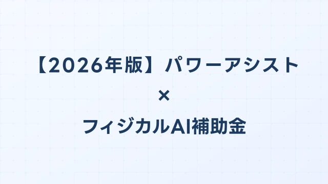 【2026年版】パワーアシストスーツ比較ガイド：フィジカルAI補助金対応のおすすめ機種