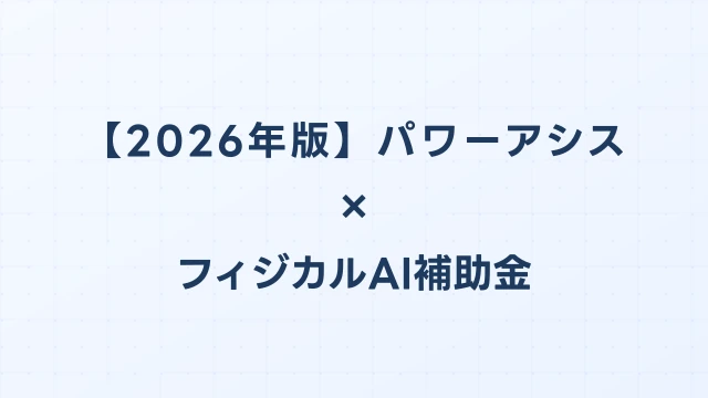 【2026年版】パワーアシストスーツの補助金 完全ガイド