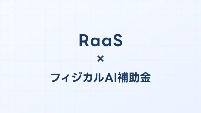 RaaS（Robot as a Service）と補助金：月額制ロボットは補助対象になるか