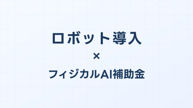 ロボット導入の安全基準・ISO規格と補助金申請の関係を解説