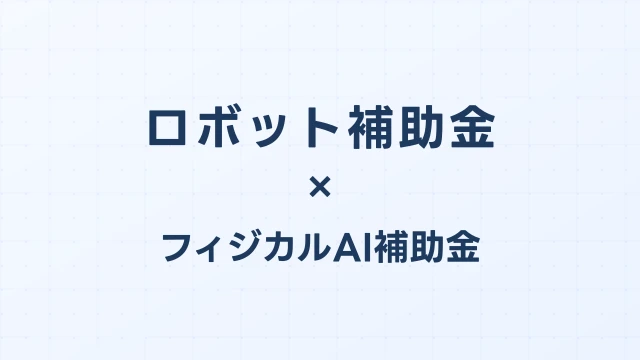 ロボット補助金の事業計画書の書き方：採択率を高める5つのポイント