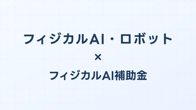 フィジカルAI・ロボットのリース vs 購入：補助金・税務・TCOを徹底比較