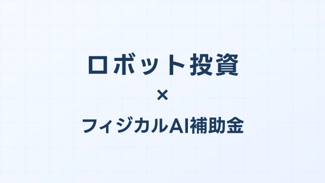 ロボット投資の即時償却・経営強化税制：AI機器の減価償却と税額控除の活用法