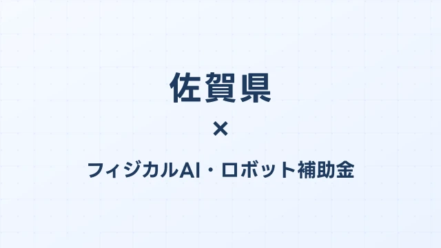 【2026年版】佐賀県のAI導入補助金 完全ガイド