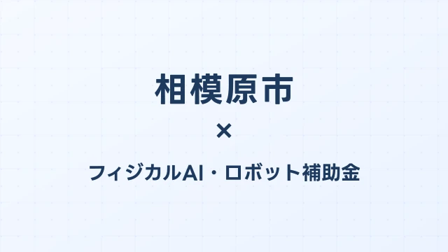 【2026年版】相模原市のフィジカルAI・ロボット補助金 完全ガイド