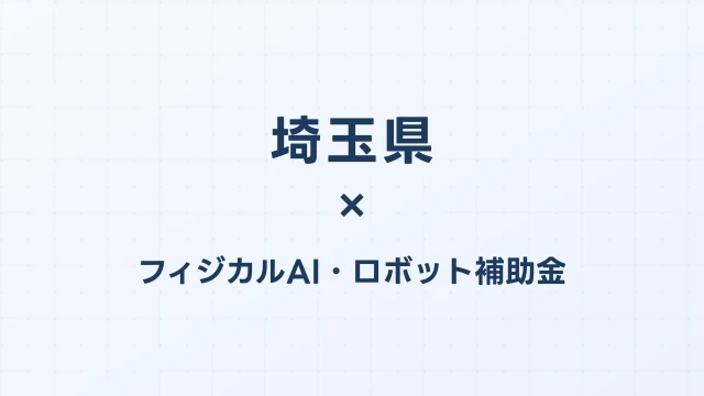 【2026年版】埼玉県のAI導入補助金 完全ガイド