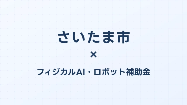 【2026年版】さいたま市のフィジカルAI・ロボット補助金 完全ガイド