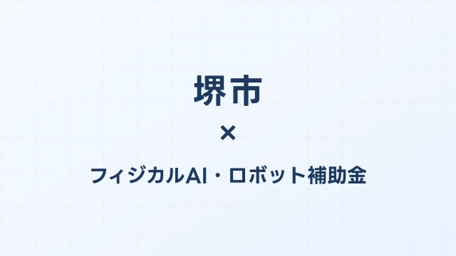 【2026年版】堺市のフィジカルAI・ロボット補助金 完全ガイド