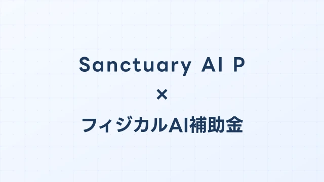 Sanctuary AI Phoenix導入に使えるフィジカルAI補助金ガイド【2026年版】