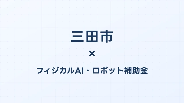 【2026年版】三田市のフィジカルAI・ロボット補助金 完全ガイド