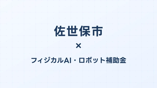 佐世保市のフィジカルAI補助金活用ガイド2026