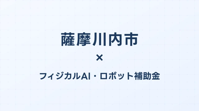 薩摩川内市のフィジカルAI補助金活用ガイド2026