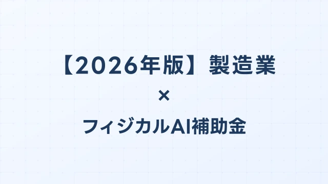 【2026年版】製造業のAI導入補助金 完全ガイド