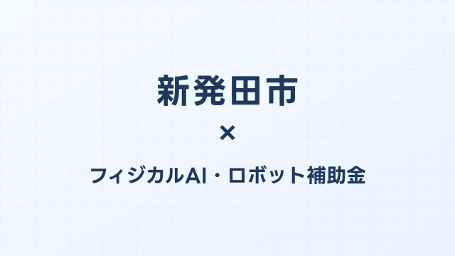 【2026年版】新発田市（新潟県）のフィジカルAI・ロボット補助金 完全ガイド