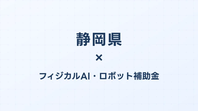 【2026年版】静岡県のAI導入補助金 完全ガイド